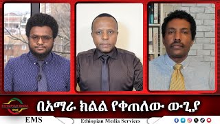 EMS Eletawi በአማራ ክልል የቀጠለው ውጊያ Tue 27 Feb 2024 [upl. by Orazio]