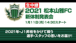 2021松本山雅FC新体制発表会 [upl. by Agon]