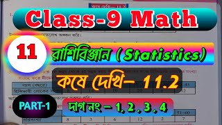 Class 9 Math  কষে দেখি 112  রাশিবিঞ্জান  Part 1  দাগ নং  1234  class9maths maths [upl. by Kennith]