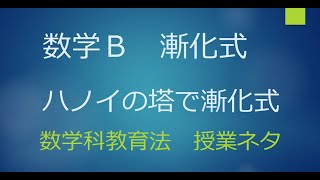 ＃5 数学Ｂ ハノイの塔で漸化式を解く【中学高校数学数学教育】数学科教育法 [upl. by Eceela]