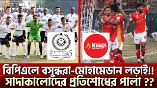 বিপিএলে বসুন্ধরামোহামেডান লড়াই সাদাকালোদের প্রতিশোধের পালা   Sports News  Khelajog [upl. by Bushore]