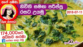 ✔ නිවිති සමඟ පරිප්පු රසට උයමු Parippu curry with spinach by Apé Amma Nivithi parippu curry [upl. by Analart]