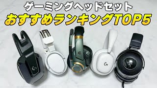 【最新版】ゲーミングヘッドセット50台買った男のおすすめランキング [upl. by Besse]