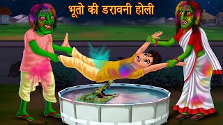 भूतो की डरावनी होली  Ghost Holi  Horror Stories in Hindi  Witch Stories  Chudail Ki Kahaniya [upl. by Akeenahs506]