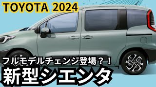 【トヨタ新型シエンタ】2024年最新情報、フルモデルチェンジ登場か？！ [upl. by Ysdnil]