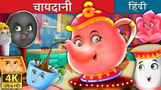 चायदानी की कहानी  The Teapot Story in Hindi  HindiFairyTales [upl. by Tratner774]