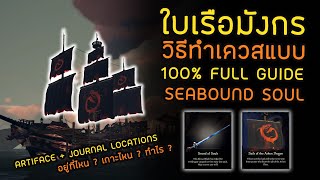 Sea of Thieves 2020 ไทย  วิธีทำเควรใบเรือ ลายมังกร l Seabound Soul Tall Tale 100 l Full Guide [upl. by Jennette651]