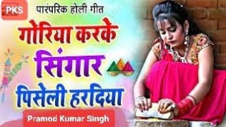 Goriya Kari Ke Sringar Holi Song  Paramparik  Instrumental Pramod Kumar Singh [upl. by Calista]