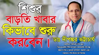 শিশুর বাড়তি খাবার কিভাবে শুরু করবেন । Hello Doctor Ctg [upl. by Ceevah]