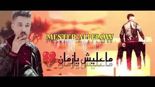 MESTER ALI FLOW  COVER  ماعليش يازمان 💔  ACHRAF MAGHRABI 2024 [upl. by Teews]