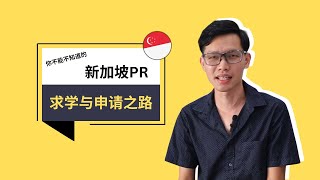 申请新加坡PR很难？其实你最需要的还有这个！ [upl. by Lumbard]