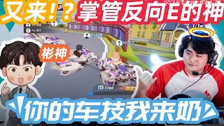 【2024秋季賽】又來！掌管反向ECU的神！│毒奶特輯│S聯賽│QQ飛車│Garena極速領域│【村村】 [upl. by Angle]