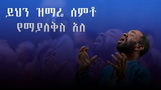 ይህንዝማሬሰምቶየማያለቅስአለትናፍቀኛለህዘማሪአሰግድአበበSingerAsegidAbeb fenan yedenakachewu teka [upl. by Alaet]