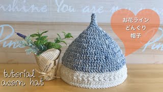 コットンで編むお花ラインのどんぐり帽子♡春夏用【かぎ針編み初心者】tutorial cotton summer hat [upl. by Akcinehs]