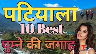 Patiala me Ghumne ki Jagah  Best Places to Visit in Patiala [upl. by Luedtke]