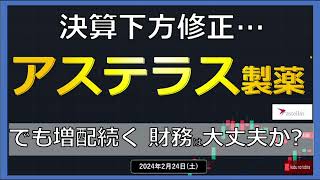 【製薬】24224（土）アステラス製薬 3Q決算で下方修正…でも配当は維持 株価は安値水準… [upl. by Schlessel570]