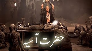 Firon ki biwi Hazrat Asiya ka waqia  wife of Pharaoh  Hazrat Musa  Amber Voice  Urdu Hindi [upl. by Pascale447]