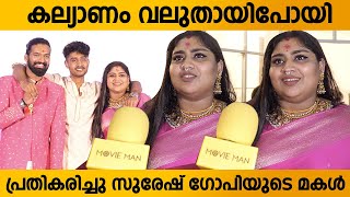 സുരേഷ് ഗോപിയുടെ മകൾ ആദ്യമായി മാധ്യമങ്ങളോട്  Suresh Gopi Daughter First Response After Marriage [upl. by Carline144]