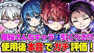 【モンスト】使用後に本音でガチ評価！夜桜さんちの大作戦コラボキャラの朝野太陽＆夜桜六美夜桜凶一郎夜桜二刃の中におすすめ大当たりキャラはいる [upl. by Ruenhcs]