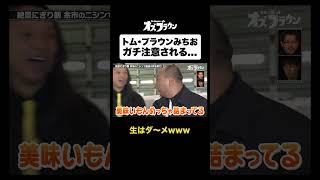 トム・ブラウンみちおガチ注意されるwwwオズブラウン オズブラ トムブラウン オズワルド 芸人 STV 北海道 バラエティ trend [upl. by Arbma]