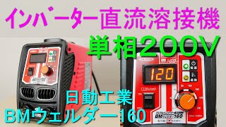 日動工業・デジタルインバーター直流溶接機・BMウェルダー160（単相200V アーク溶接機）BM2160DA 紹介＆能力、性能テスト [upl. by Alletsyrc]