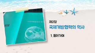 국제개발협력 입문편 제2장 국제개발협력의 역사 1 [upl. by Mairym]