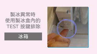 【冰箱】製冰異常時，使用製冰盒內的 TEST 按鍵排除【LG】 [upl. by Devehcoy760]