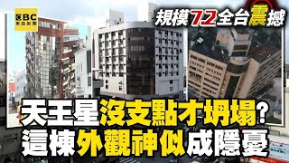 【43大地震DAY2】天王星「軟腳效應」沒支點才坍塌？台中這棟樓外觀神似成隱憂 [upl. by Stefano485]