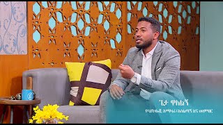 quot ፍቅርማ የለም የሚል ሰው በዝቷልquot Dagi Show SE 6 EP 8 [upl. by Ailecnarf434]