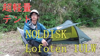 【軽量テント】ダブルウォールで超軽量？！NOLDISK Lofoten 1ULW [upl. by Chaiken541]