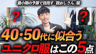 【脱おじさん】40代・50代がユニクロで買うべき定番服「5選」お金を掛けずにおしゃれに見せる方法、プロが教えます【コスパ最強】 [upl. by Calypso176]