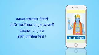 Best Marathi Calendar App for Mobile  Sanatan Panchang 2019 [upl. by Eilesor]