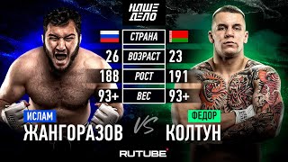 Федор Колтун VS Ислам Джанго РАЗВЯЗКА КОНФЛИКТА [upl. by Ahsaten]