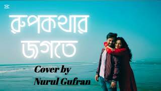 Rupkothar Jogote Networker Baire Abanti Sithi and Rehan Rasul Cover by Nurul Gufran [upl. by Asaret]