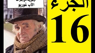 Le père Goriot Partie 16  الأب غوريو، الجزء 16 [upl. by Plantagenet717]