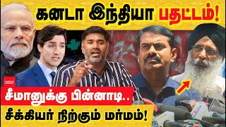 கனடா இந்தியா பதட்டம் சீமான் பின்னாடி சீக்கியர் நிற்கும் மர்மம் Justin Trudeau  Canada vs India [upl. by Anwad]