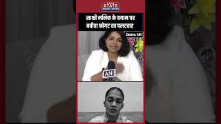 Babita Phogat slams Sakshi Malik बबीता फोगाट ने साक्षी मलिक के आरोपों को कहा Baseless [upl. by Yecram225]