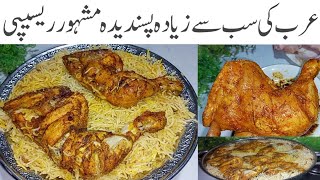 Arabic Famous Chicken Mandi Rice Secret Recipe With Out Steam  عرب کی مشہورمندی بنانےکاخاص طریقہ [upl. by Alliw]