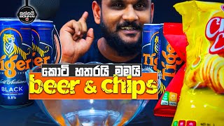 කොටි හතරයි මමයි  Cassava Chips  Potato Chips  ASMR Sri Lanka  Kannaibonnai 🖤🙌 [upl. by Odo]