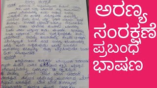 ಅರಣ್ಯ ಸಂರಕ್ಷಣೆ ಕುರಿತು ಪ್ರಬಂಧ ಭಾಷಣ Aranya samrakshane kurithu prabandha bhashana [upl. by Innej883]