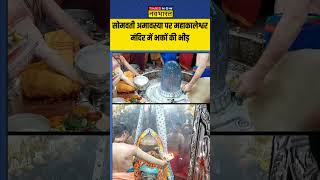 Somvati Amavasya के मौके पर भक्तों ने Ujjain स्थित Mahakaleshwar Jyotirlinga Temple में किए दर्शन [upl. by Nylime932]