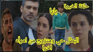 مسلسل حكايتي حلقة الخيرة عودة المختفي من الموت ومتزوج من أمراة الخرا [upl. by Trin910]