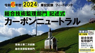 技術士第二次試験｜令和６年度筆記試験 総合技術監理部門 記述式 フィードバック カーボンニュートラル｜総合技術監理部門 [upl. by Koppel]