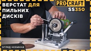 Огляд та Інструкція  Заточка для пильних дисків Procraft SS350 [upl. by Dex]