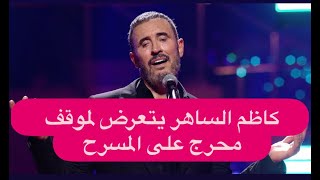 Kadim Al Saher  Fi Madarasat Al Hob  Video Clip  كاظم الساهر  فى مدرسة الحب  فيديو كليب [upl. by Silbahc134]