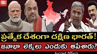 దక్షిణాది తప్పేంటి ఉత్తరాది గొప్పేంటి MP సీట్లు తెగ్గోస్తారాసొమ్ము దోచిపెడతారా  Delimitation [upl. by Akimihs835]