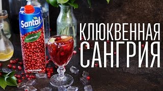 Клюквенная сангрия Cheers  Напитки [upl. by Weight]