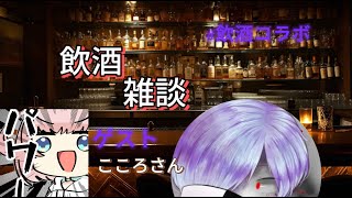 第六回 酒飲みのための雑談【ゲスト こころさん】 [upl. by Kcirdehs]