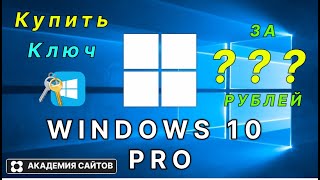 💎 Купить лицензионный ключ активации windows 10 PRO  Дешево [upl. by Elleinod]