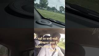 कार सीखे  Car sikhe 100 granti k sathpn study group ke pas [upl. by Xanthus823]